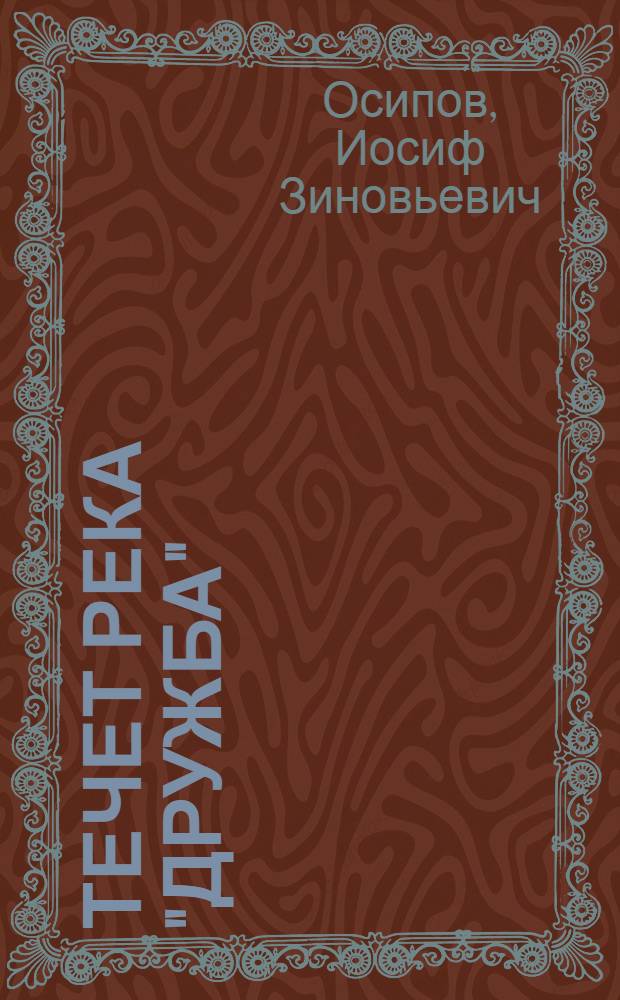Течет река "Дружба"