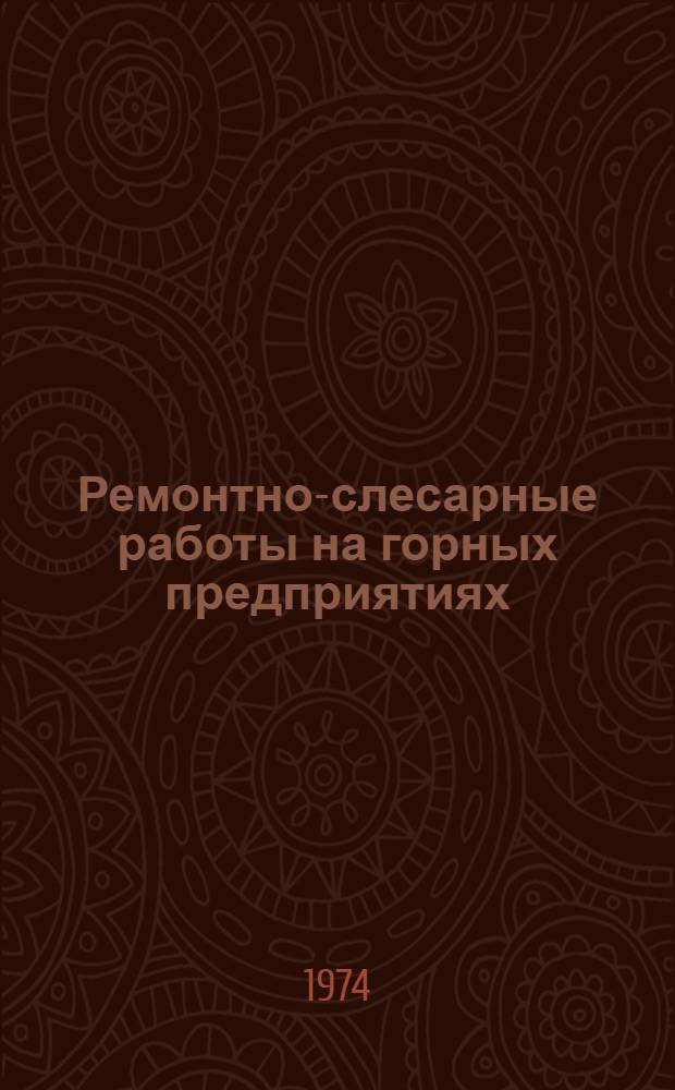 Ремонтно-слесарные работы на горных предприятиях