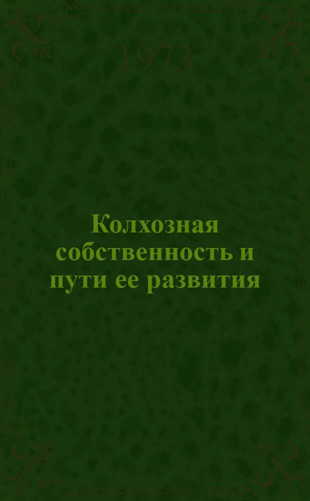 Колхозная собственность и пути ее развития