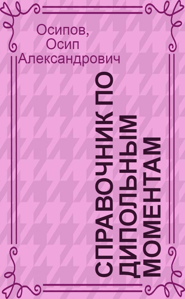 Справочник по дипольным моментам
