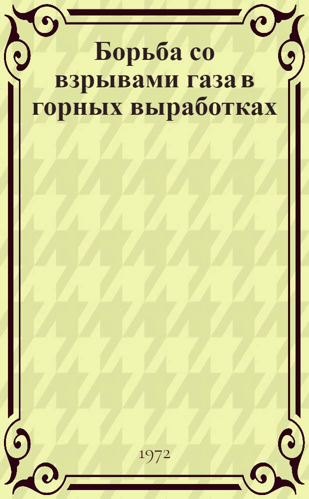 Борьба со взрывами газа в горных выработках