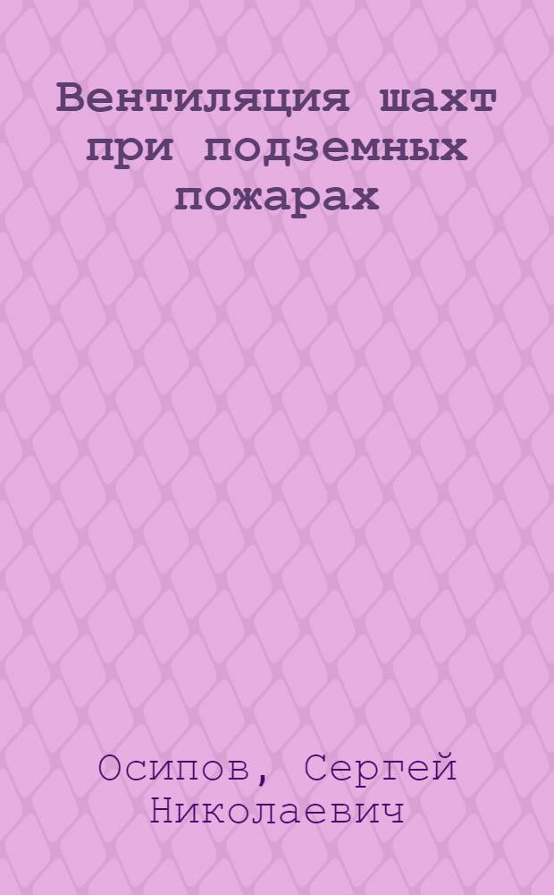 Вентиляция шахт при подземных пожарах