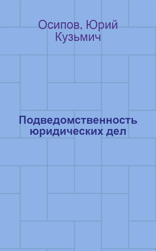 Подведомственность юридических дел : Учеб. пособие