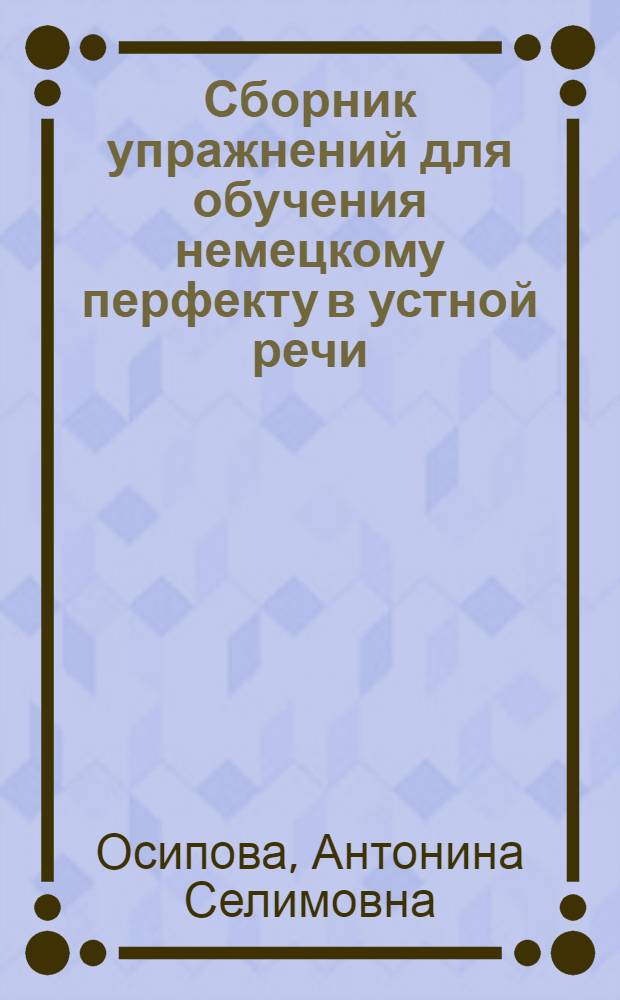 Сборник упражнений для обучения немецкому перфекту в устной речи