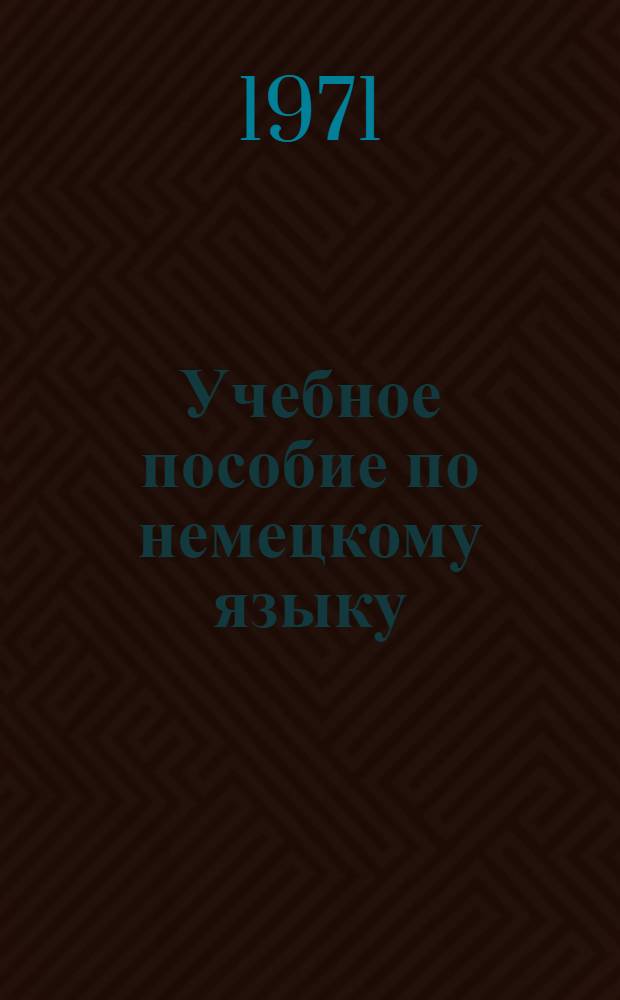 Учебное пособие по немецкому языку : Для слушателей II курса ФЗО