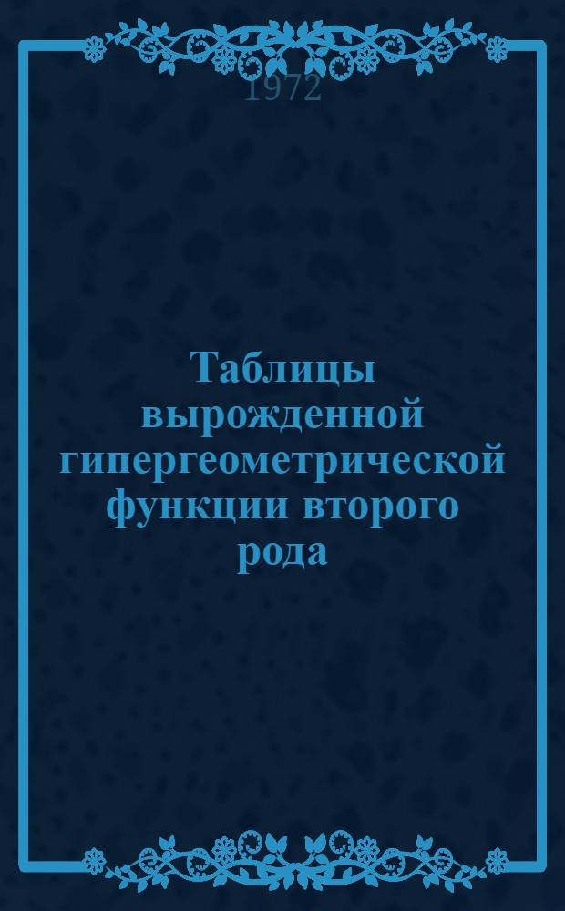 Таблицы вырожденной гипергеометрической функции второго рода