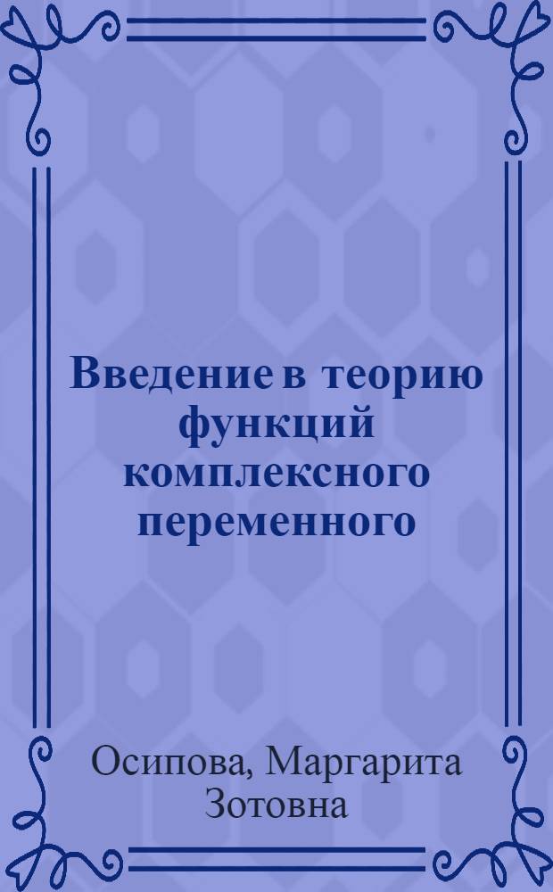 Введение в теорию функций комплексного переменного : Учеб. пособие