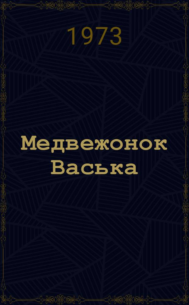 Медвежонок Васька : Рассказы : Для ст. дошкольного возраста