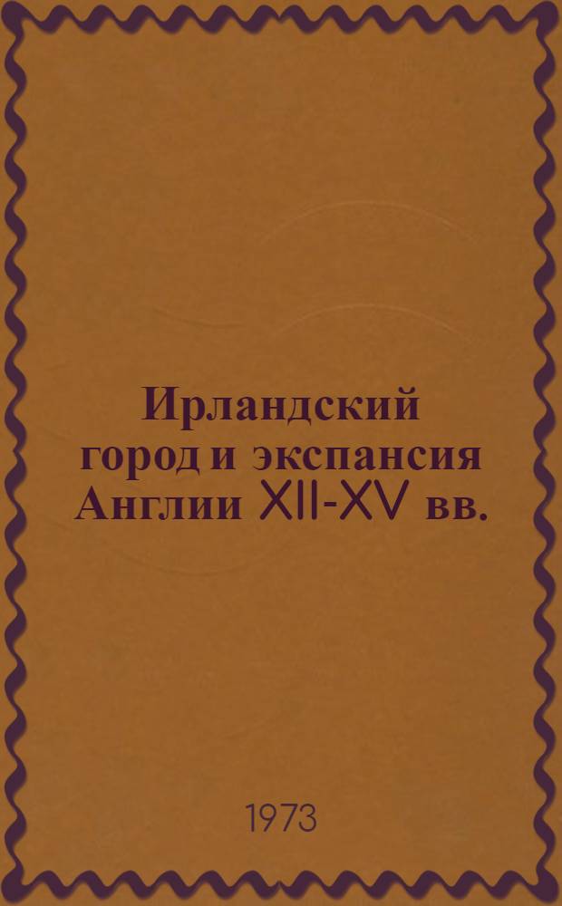 Ирландский город и экспансия Англии XII-XV вв.