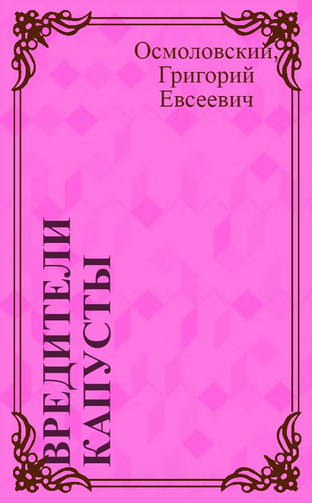 Вредители капусты