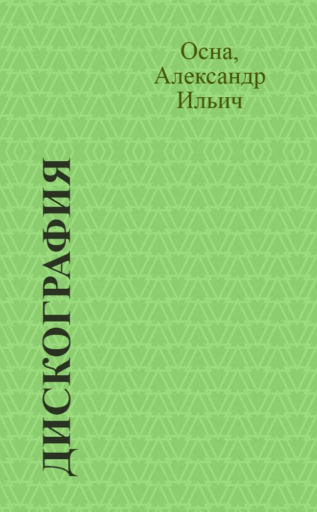 Дискография : (Диагностика позвоночных болей и радикулитов)