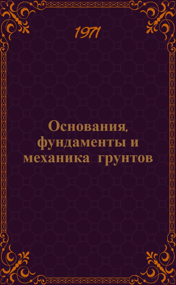 Основания, фундаменты и механика грунтов : Материалы II респ. науч.-техн. конф. по вопросам стр-ва и архитектуры. (Апр., 1971 г.)