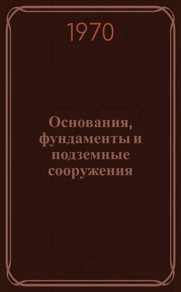 Основания, фундаменты и подземные сооружения : Труды Пятой конференции молодых науч. сотрудников (9-10 июня)