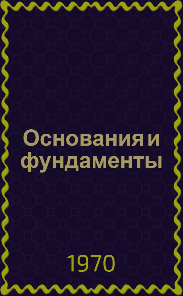 Основания и фундаменты : Строительство на лессовых просадочных грунтах : Сборник статей