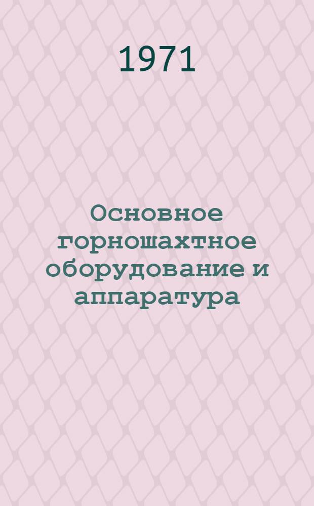 Основное горношахтное оборудование и аппаратура : Каталог-справочник