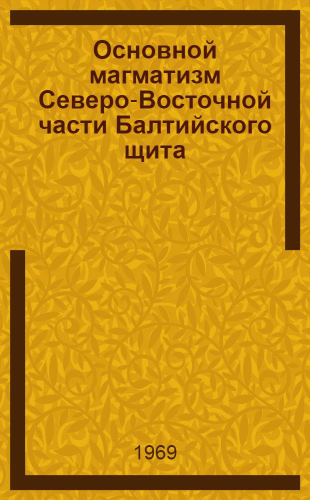 Основной магматизм Северо-Восточной части Балтийского щита : Сборник статей