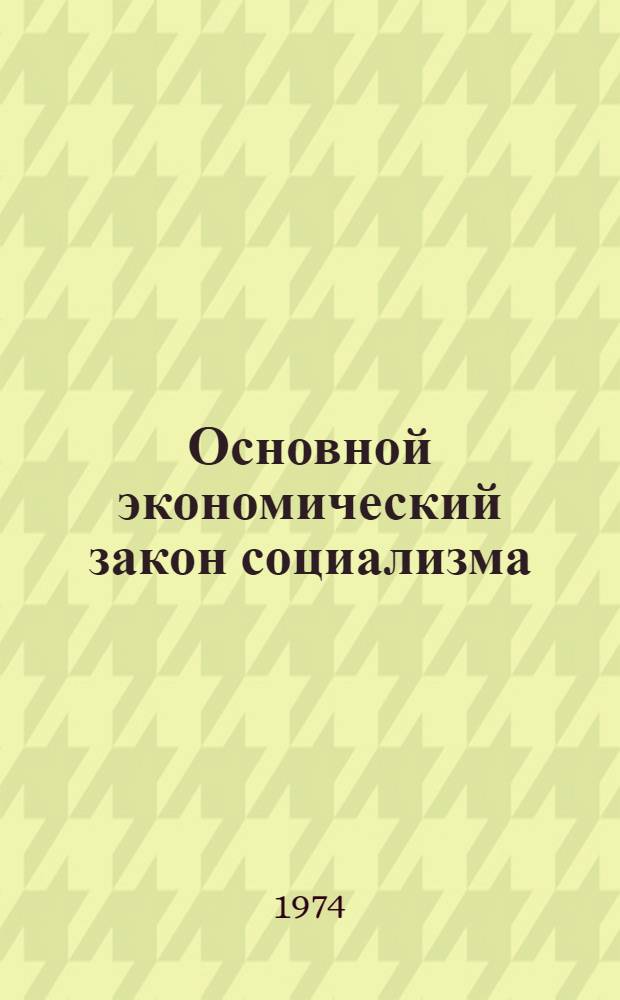 Основной экономический закон социализма : Сборник статей