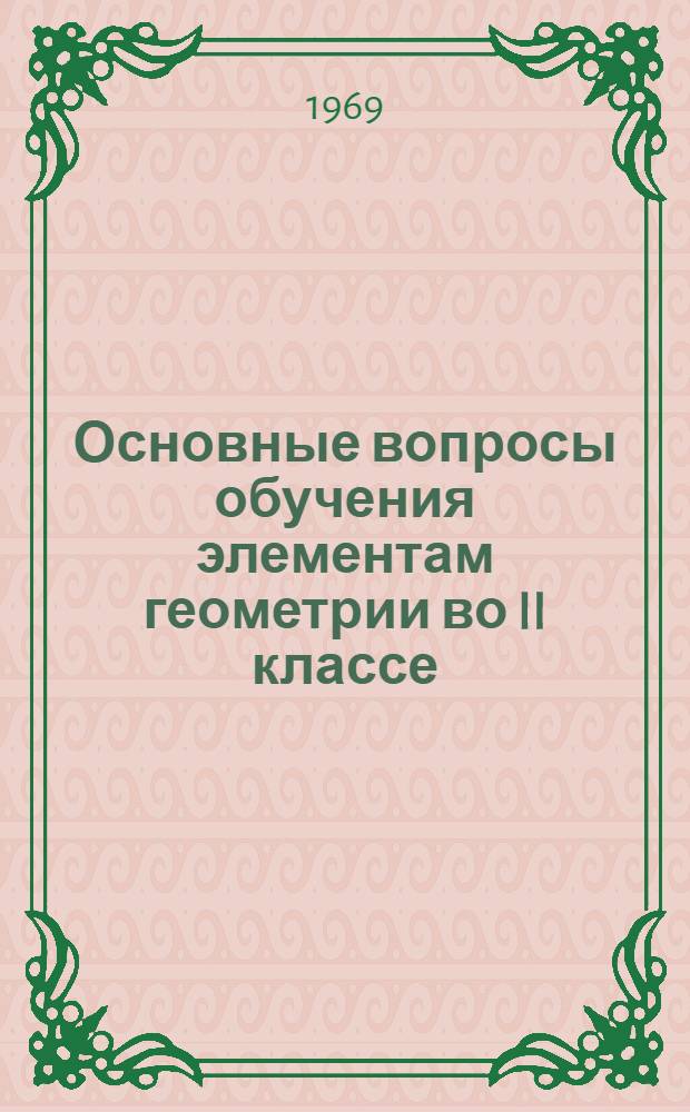 Основные вопросы обучения элементам геометрии во II классе : (Метод. пособие для учителей, переходящих на работу по новой программе)