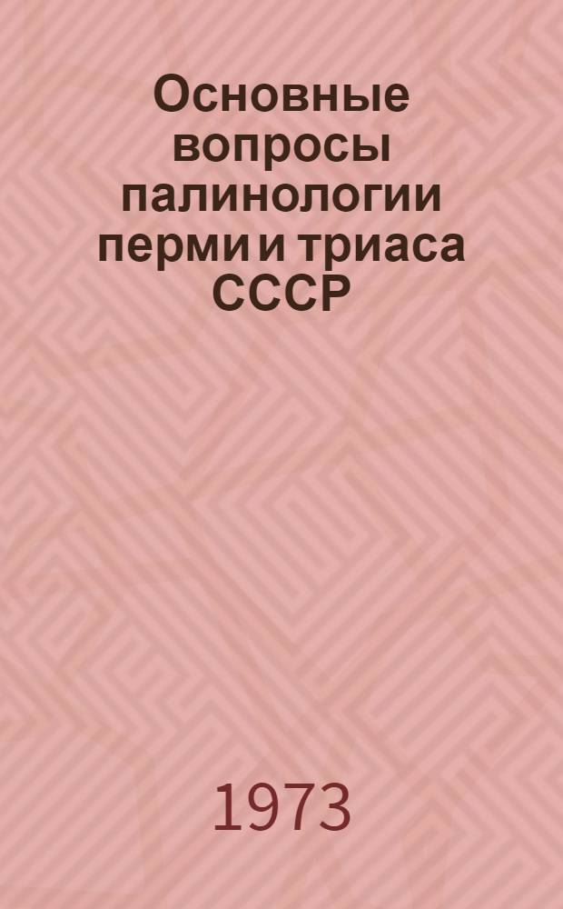 Основные вопросы палинологии перми и триаса СССР : Тезисы к семинару. 22-28 окт. 1973 г