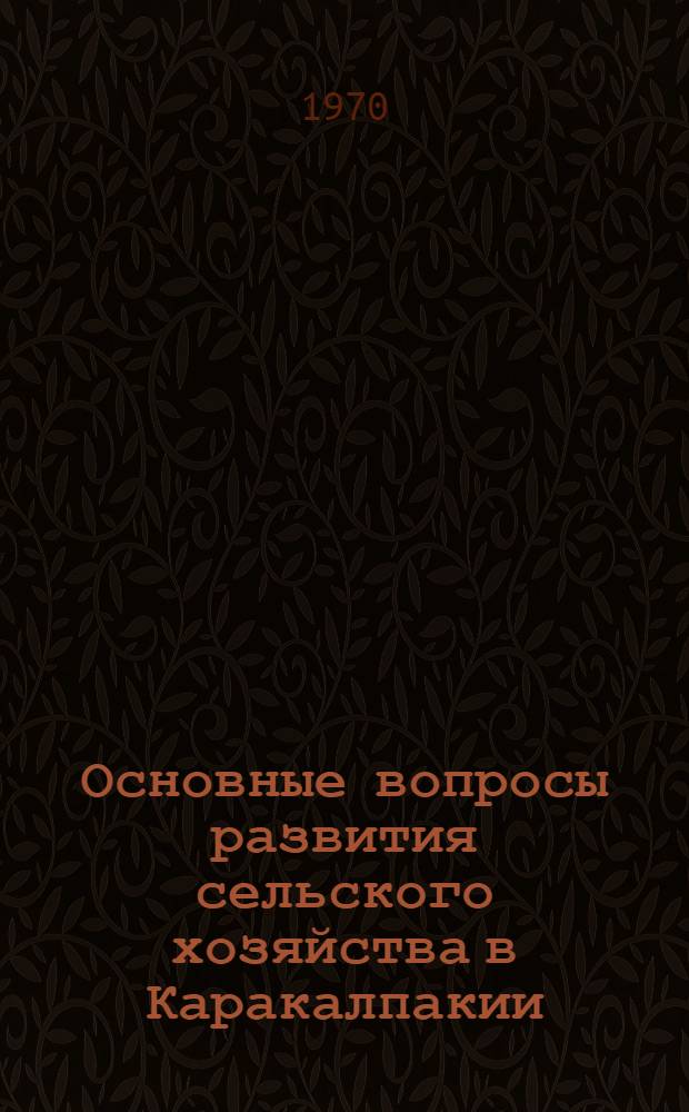 Основные вопросы развития сельского хозяйства в Каракалпакии : Сборник статей