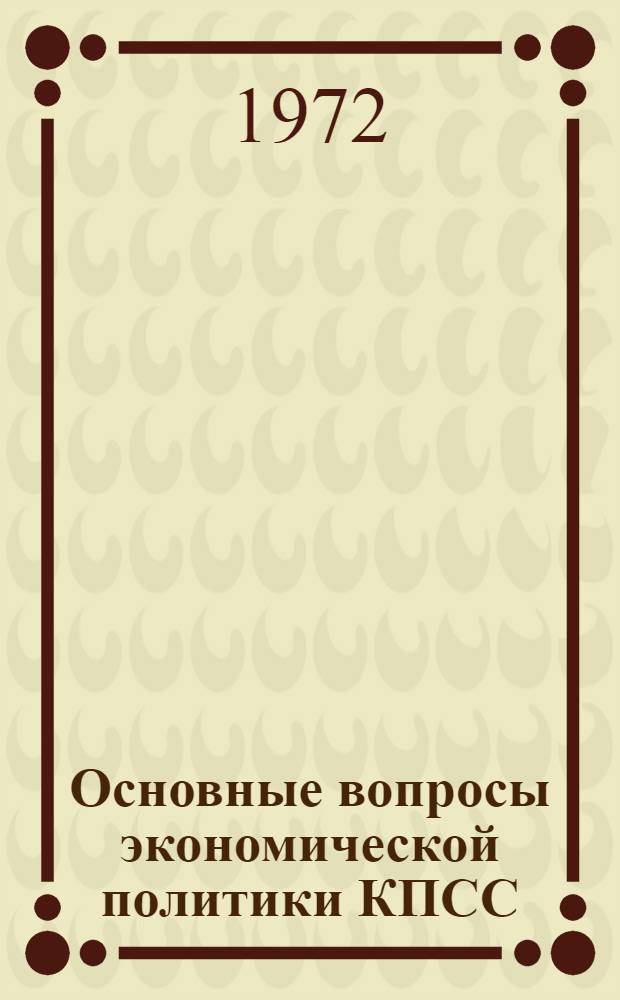 Основные вопросы экономической политики КПСС : Сборник статей