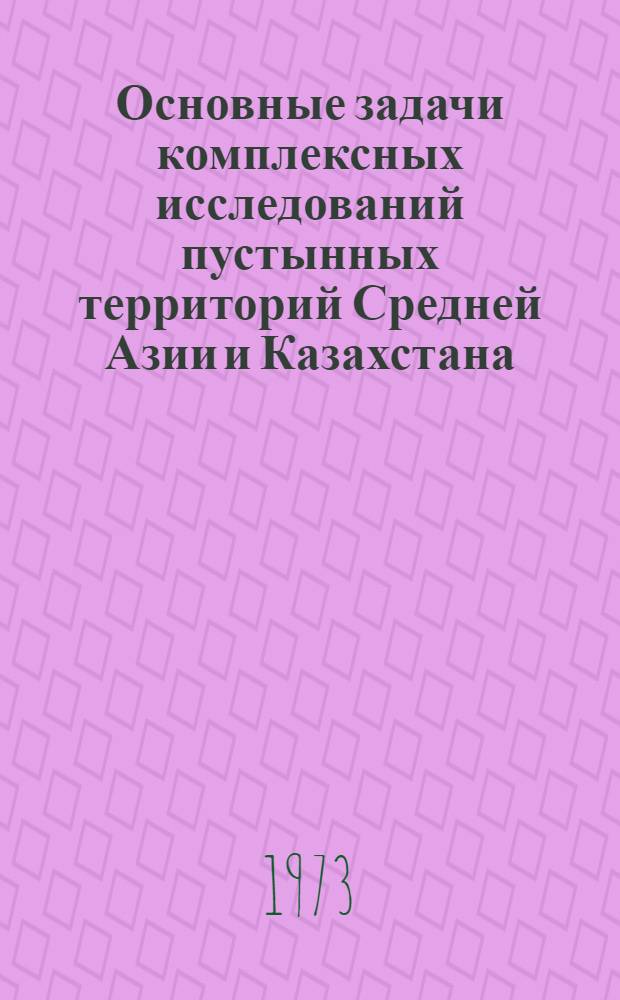 Основные задачи комплексных исследований пустынных территорий Средней Азии и Казахстана