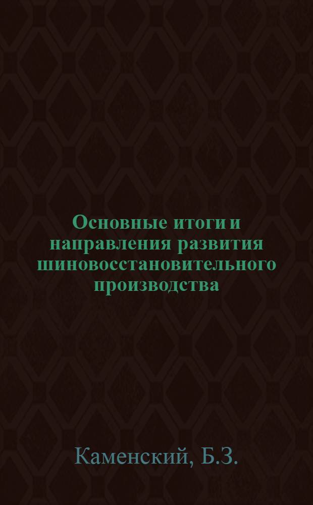 Основные итоги и направления развития шиновосстановительного производства
