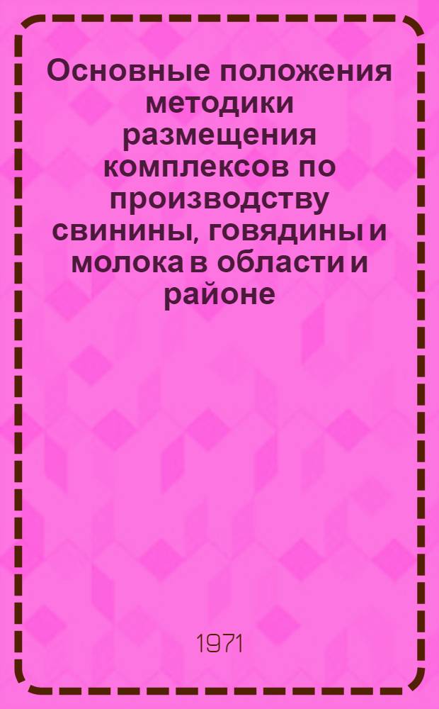Основные положения методики размещения комплексов по производству свинины, говядины и молока в области и районе