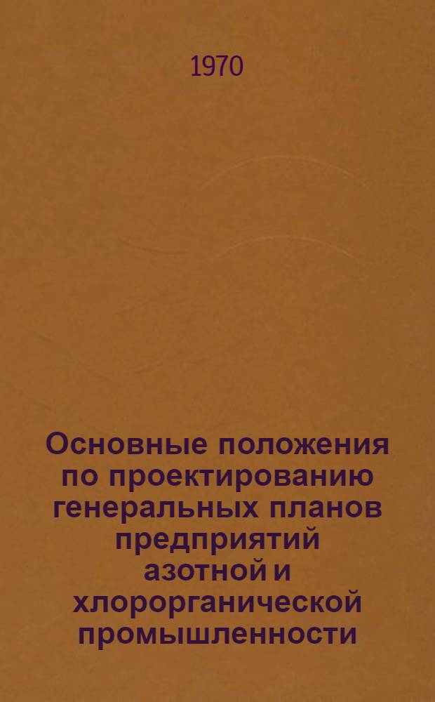 Основные положения по проектированию генеральных планов предприятий азотной и хлорорганической промышленности