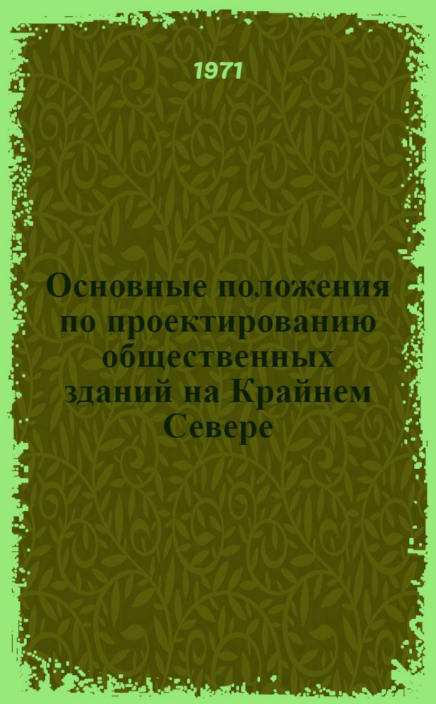 Основные положения по проектированию общественных зданий на Крайнем Севере
