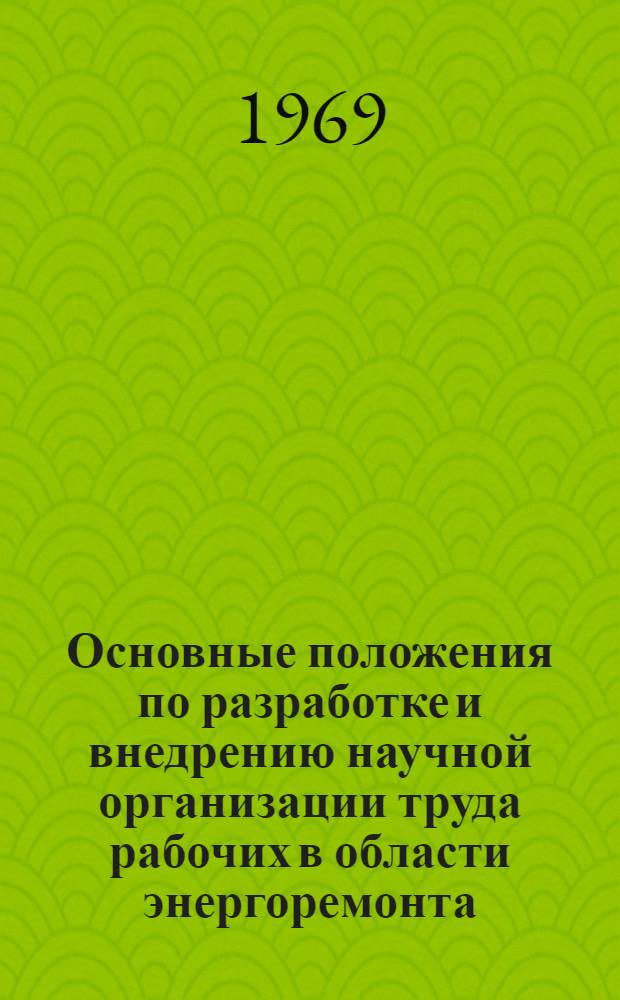 Основные положения по разработке и внедрению научной организации труда рабочих в области энергоремонта