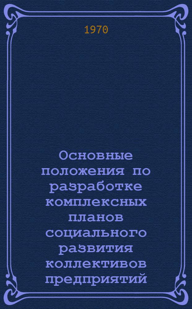 Основные положения по разработке комплексных планов социального развития коллективов предприятий