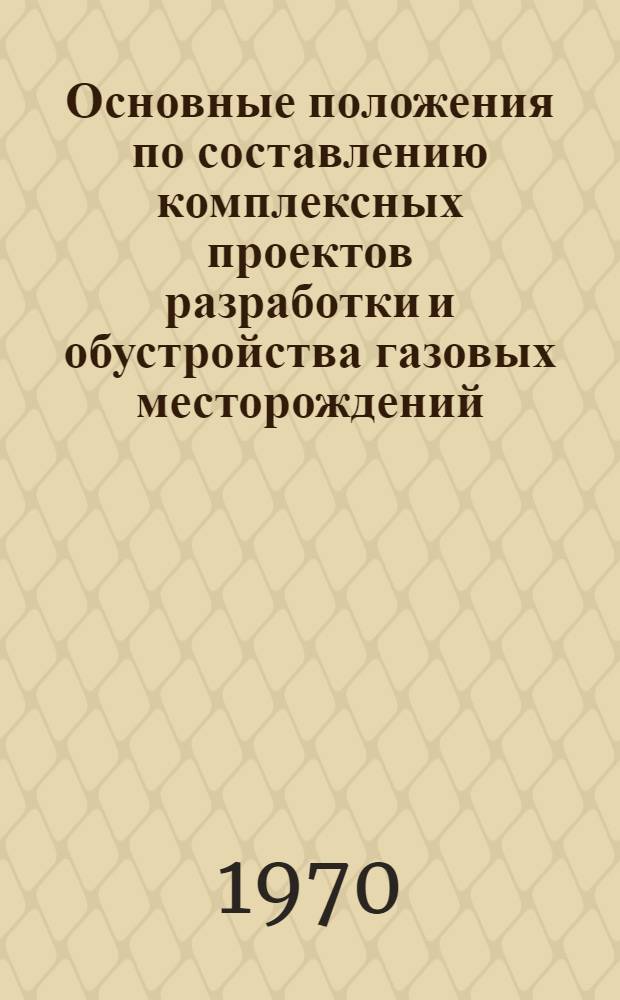Основные положения по составлению комплексных проектов разработки и обустройства газовых месторождений