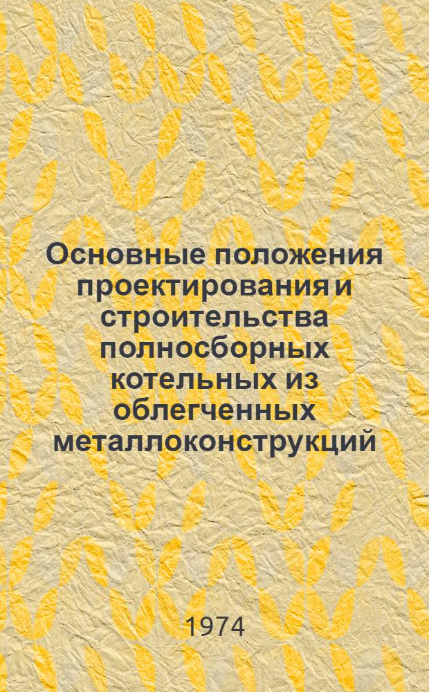 Основные положения проектирования и строительства полносборных котельных из облегченных металлоконструкций : (Обзор)