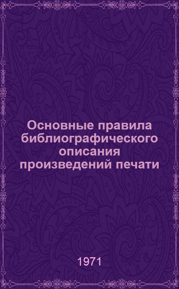 Основные правила библиографического описания произведений печати