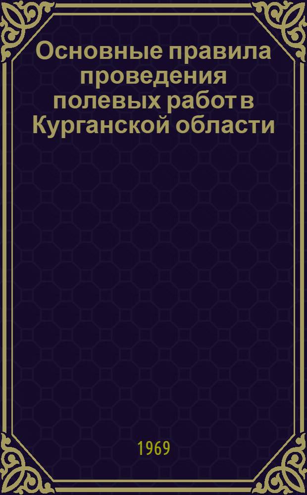 Основные правила проведения полевых работ в Курганской области