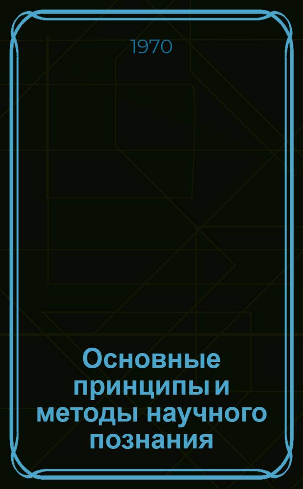 Основные принципы и методы научного познания