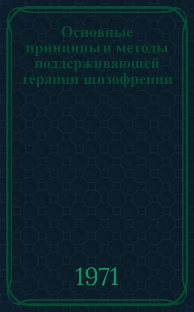 Основные принципы и методы поддерживающей терапии шизофрении : Метод. письмо