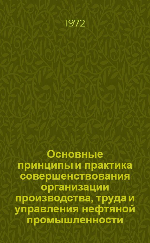 Основные принципы и практика совершенствования организации производства, труда и управления нефтяной промышленности