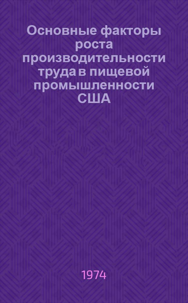 Основные факторы роста производительности труда в пищевой промышленности США : (Обзор)