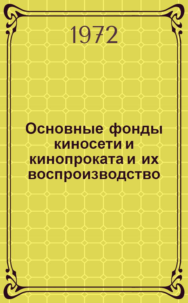 Основные фонды киносети и кинопроката и их воспроизводство : (Метод. рекомендации)