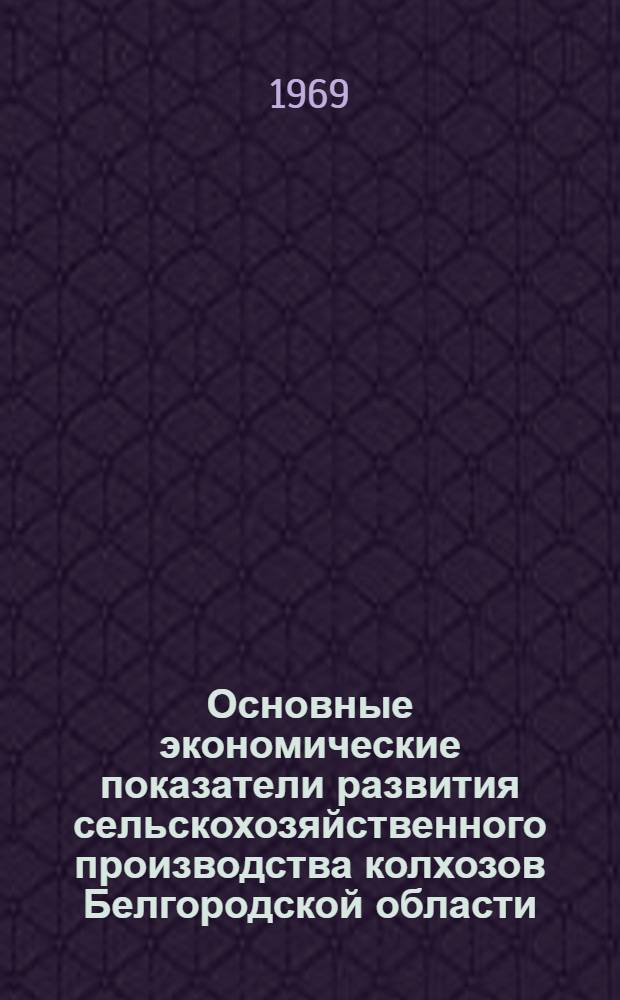 Основные экономические показатели развития сельскохозяйственного производства колхозов Белгородской области : Сборник