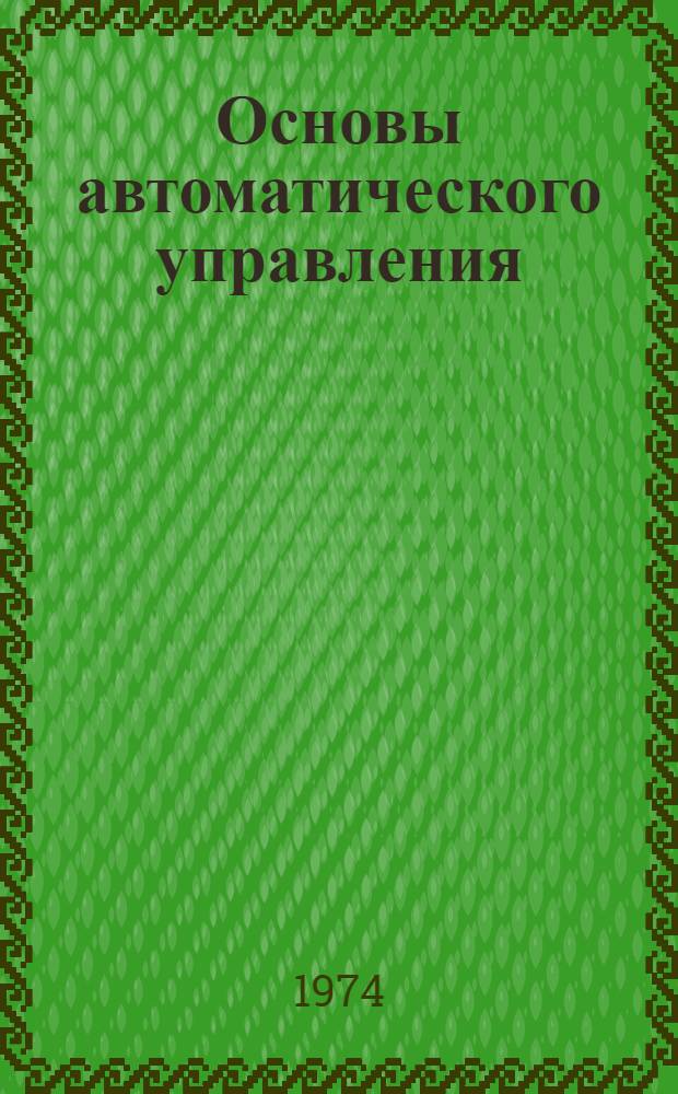 Основы автоматического управления