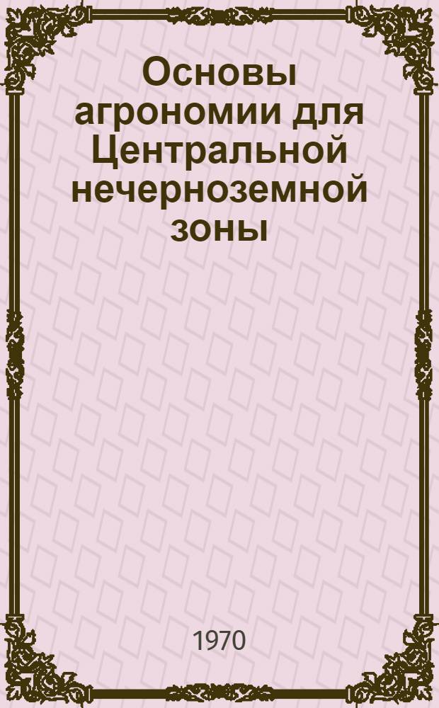 Основы агрономии для Центральной нечерноземной зоны : Для сел. проф. училищ
