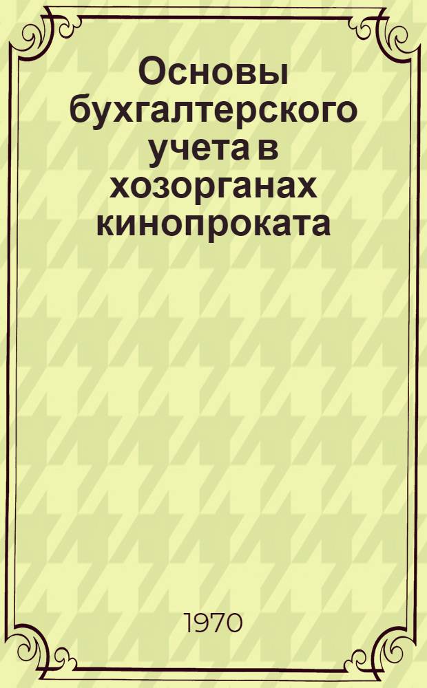 Основы бухгалтерского учета в хозорганах кинопроката : Метод. пособие