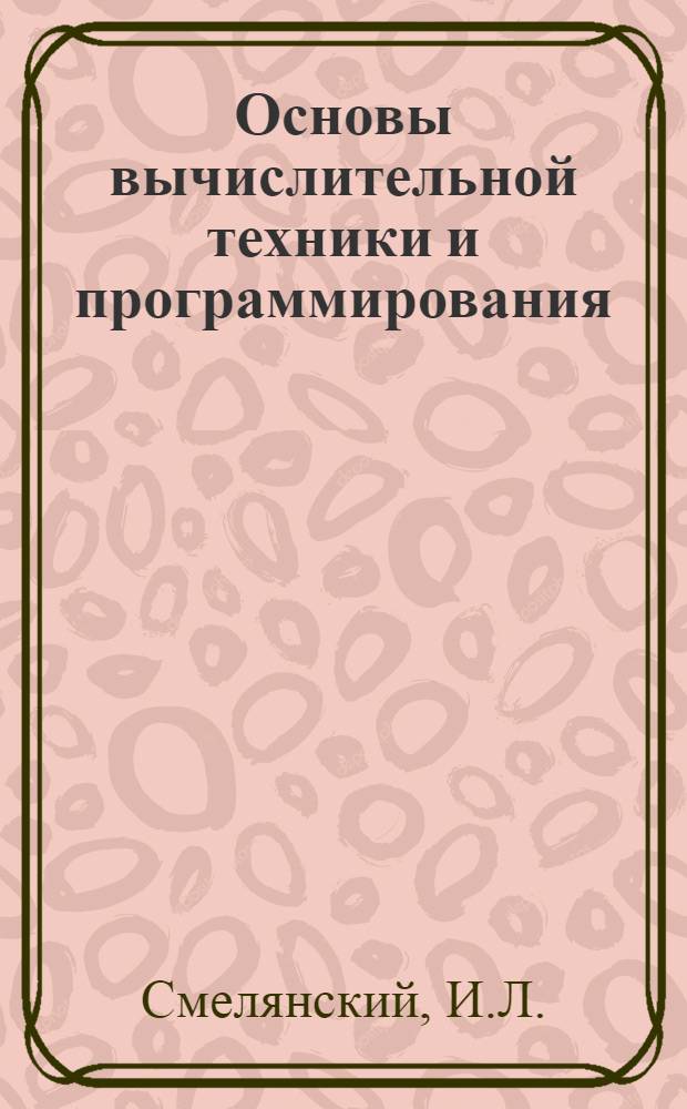 Основы вычислительной техники и программирования : Учеб. пособие