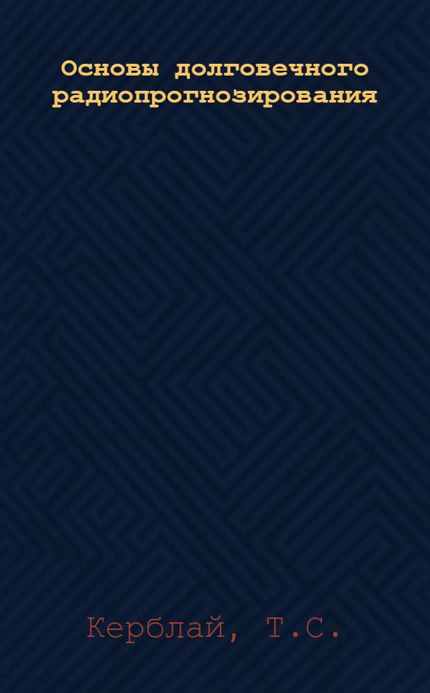 Основы долговечного радиопрогнозирования