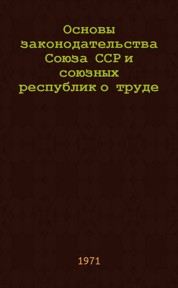 Основы законодательства Союза ССР и союзных республик о труде