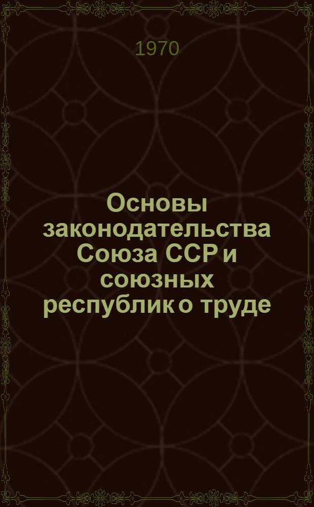 Основы законодательства Союза ССР и союзных республик о труде