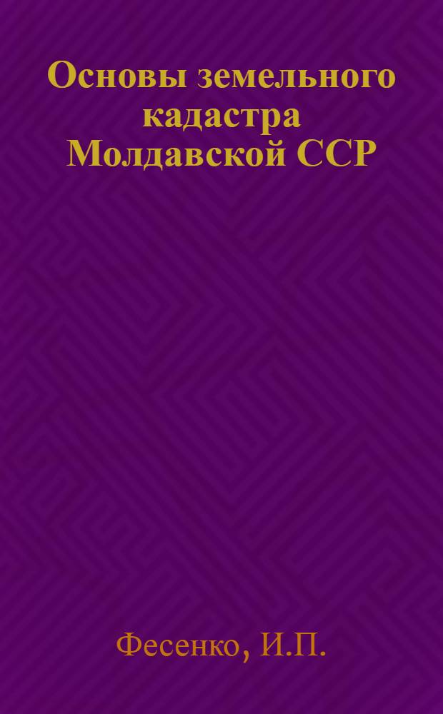 Основы земельного кадастра Молдавской ССР
